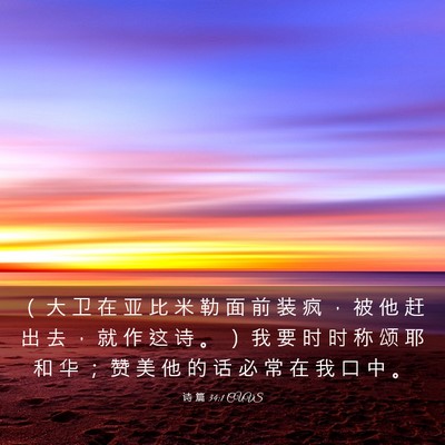 Picture 03 - 诗 篇 34:1 CUVS - （ 大 卫 在 亚 比 米 勒 面 前 装 疯 - Bible Verse Picture