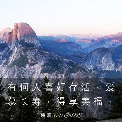 Picture 03 - 诗 篇 34:12 CUVS - 有 何 人 喜 好 存 活 ， 爱 慕 长 寿 - Bible Verse Picture