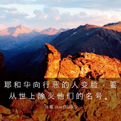 Picture 03 - 诗 篇 34:16 CUVS - 耶 和 华 向 行 恶 的 人 变 脸 ， 要 - Bible Verse Picture