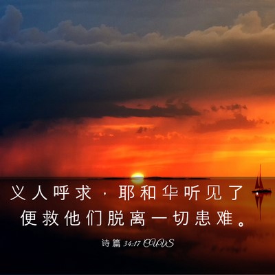 Picture 03 - 诗 篇 34:17 CUVS - 义 人 呼 求 ， 耶 和 华 听 见 了 ， - Bible Verse Picture