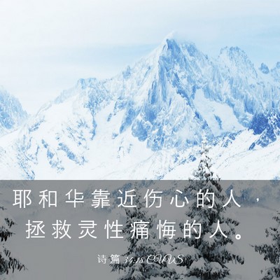 Picture 03 - 诗 篇 34:18 CUVS - 耶 和 华 靠 近 伤 心 的 人 ， 拯 救 - Bible Verse Picture
