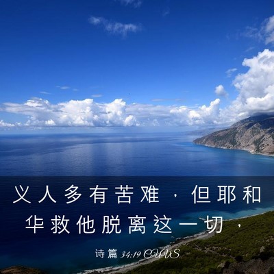 Picture 03 - 诗 篇 34:19 CUVS - 义 人 多 有 苦 难 ， 但 耶 和 华 救 - Bible Verse Picture