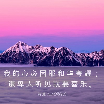 Picture 03 - 诗 篇 34:2 CUVS - 我 的 心 必 因 耶 和 华 夸 耀 ； 谦 - Bible Verse Picture