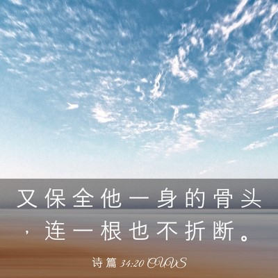 Picture 03 - 诗 篇 34:20 CUVS - 又 保 全 他 一 身 的 骨 头 ， 连 一 - Bible Verse Picture