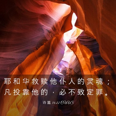 Picture 03 - 诗 篇 34:22 CUVS - 耶 和 华 救 赎 他 仆 人 的 灵 魂 ； - Bible Verse Picture