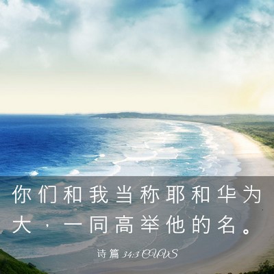 Picture 03 - 诗 篇 34:3 CUVS - 你 们 和 我 当 称 耶 和 华 为 大 ， - Bible Verse Picture