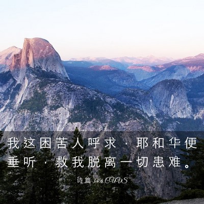 Picture 03 - 诗 篇 34:6 CUVS - 我 这 困 苦 人 呼 求 ， 耶 和 华 便 - Bible Verse Picture