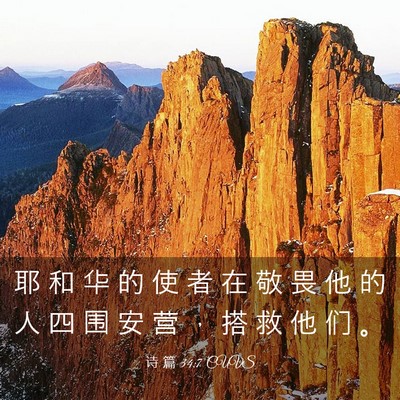 Picture 03 - 诗 篇 34:7 CUVS - 耶 和 华 的 使 者 在 敬 畏 他 的 人 - Bible Verse Picture