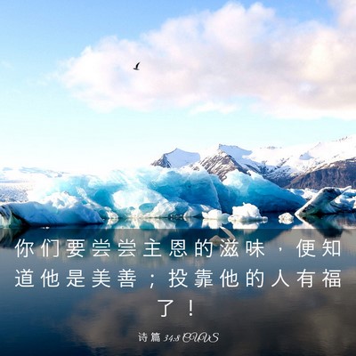 Picture 03 - 诗 篇 34:8 CUVS - 你 们 要 尝 尝 主 恩 的 滋 味 ， 便 - Bible Verse Picture