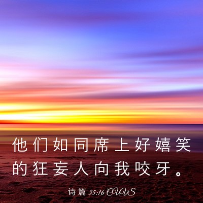 Picture 03 - 诗 篇 35:16 CUVS - 他 们 如 同 席 上 好 嬉 笑 的 狂 妄 - Bible Verse Picture