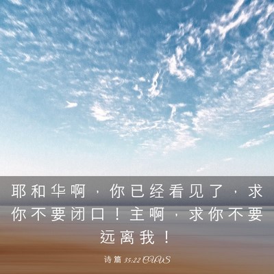 Picture 03 - 诗 篇 35:22 CUVS - 耶 和 华 啊 ， 你 已 经 看 见 了 ， - Bible Verse Picture
