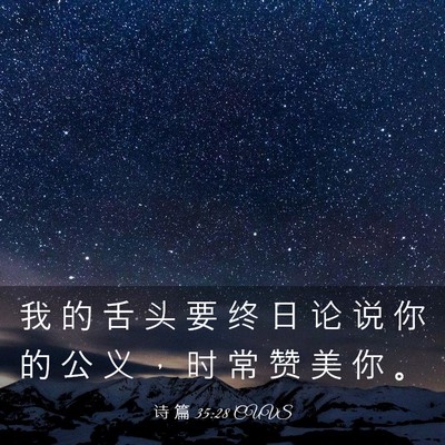 Picture 03 - 诗 篇 35:28 CUVS - 我 的 舌 头 要 终 日 论 说 你 的 公 - Bible Verse Picture