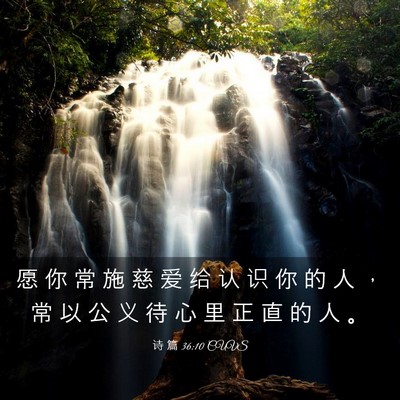 Picture 03 - 诗 篇 36:10 CUVS - 愿 你 常 施 慈 爱 给 认 识 你 的 人 - Bible Verse Picture