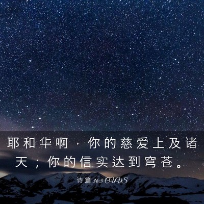 Picture 03 - 诗 篇 36:5 CUVS - 耶 和 华 啊 ， 你 的 慈 爱 上 及 诸 - Bible Verse Picture