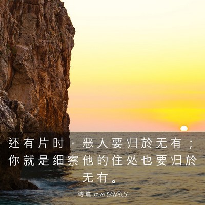 Picture 03 - 诗 篇 37:10 CUVS - 还 有 片 时 ， 恶 人 要 归 於 无 有 - Bible Verse Picture
