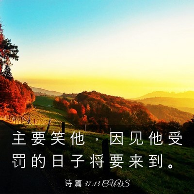 Picture 03 - 诗 篇 37:13 CUVS - 主 要 笑 他 ， 因 见 他 受 罚 的 日 - Bible Verse Picture