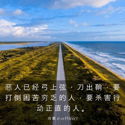 Picture 03 - 诗 篇 37:14 CUVS - 恶 人 已 经 弓 上 弦 ， 刀 出 鞘 ， - Bible Verse Picture