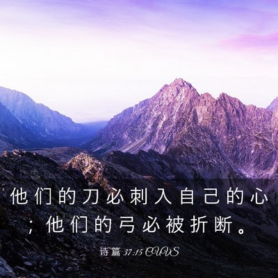 Picture 03 - 诗 篇 37:15 CUVS - 他 们 的 刀 必 刺 入 自 己 的 心 ； - Bible Verse Picture