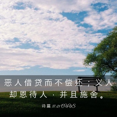Picture 03 - 诗 篇 37:21 CUVS - 恶 人 借 贷 而 不 偿 还 ； 义 人 却 - Bible Verse Picture