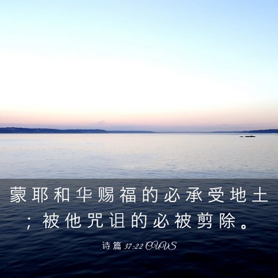 Picture 03 - 诗 篇 37:22 CUVS - 蒙 耶 和 华 赐 福 的 必 承 受 地 土 - Bible Verse Picture