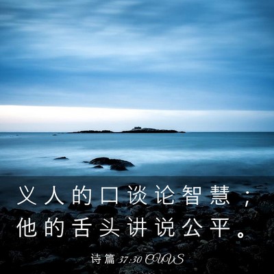 Picture 03 - 诗 篇 37:30 CUVS - 义 人 的 口 谈 论 智 慧 ； 他 的 舌 - Bible Verse Picture