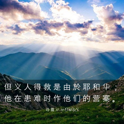 Picture 03 - 诗 篇 37:39 CUVS - 但 义 人 得 救 是 由 於 耶 和 华 ； - Bible Verse Picture