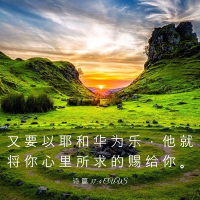 Picture 03 - 诗 篇 37:4 CUVS - 又 要 以 耶 和 华 为 乐 ， 他 就 将 - Bible Verse Picture