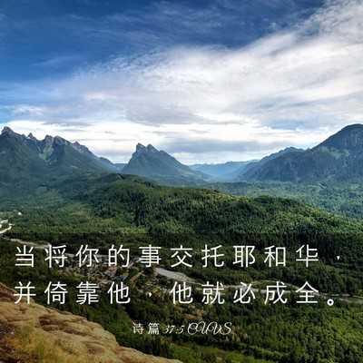 Picture 03 - 诗 篇 37:5 CUVS - 当 将 你 的 事 交 托 耶 和 华 ， 并 - Bible Verse Picture