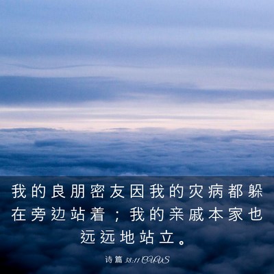 Picture 03 - 诗 篇 38:11 CUVS - 我 的 良 朋 密 友 因 我 的 灾 病 都 - Bible Verse Picture