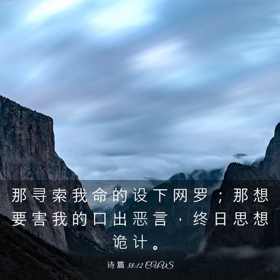 Picture 03 - 诗 篇 38:12 CUVS - 那 寻 索 我 命 的 设 下 网 罗 ； 那 - Bible Verse Picture