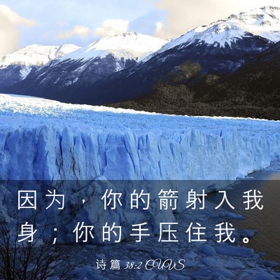 Picture 03 - 诗 篇 38:2 CUVS - 因 为 ， 你 的 箭 射 入 我 身 ； 你 - Bible Verse Picture
