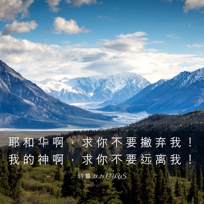 Picture 03 - 诗 篇 38:21 CUVS - 耶 和 华 啊 ， 求 你 不 要 撇 弃 我 - Bible Verse Picture