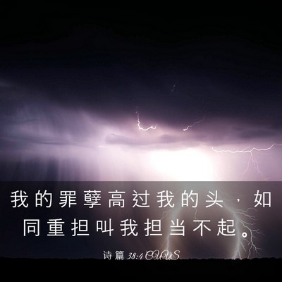 Picture 03 - 诗 篇 38:4 CUVS - 我 的 罪 孽 高 过 我 的 头 ， 如 同 - Bible Verse Picture