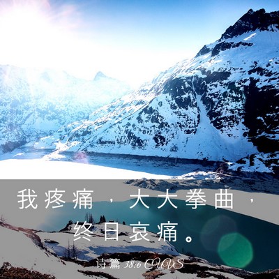 Picture 03 - 诗 篇 38:6 CUVS - 我 疼 痛 ， 大 大 拳 曲 ， 终 日 哀 - Bible Verse Picture