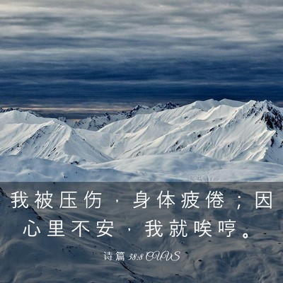 Picture 03 - 诗 篇 38:8 CUVS - 我 被 压 伤 ， 身 体 疲 倦 ； 因 心 - Bible Verse Picture