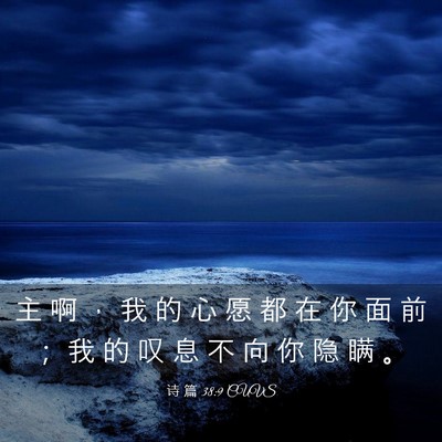 Picture 03 - 诗 篇 38:9 CUVS - 主 啊 ， 我 的 心 愿 都 在 你 面 前 - Bible Verse Picture