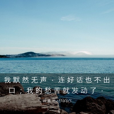 Picture 03 - 诗 篇 39:2 CUVS - 我 默 然 无 声 ， 连 好 话 也 不 出 - Bible Verse Picture