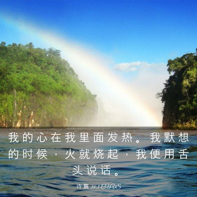 Picture 03 - 诗 篇 39:3 CUVS - 我 的 心 在 我 里 面 发 热 。 我 默 - Bible Verse Picture