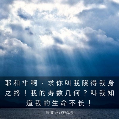 Picture 03 - 诗 篇 39:4 CUVS - 耶 和 华 啊 ， 求 你 叫 我 晓 得 我 - Bible Verse Picture