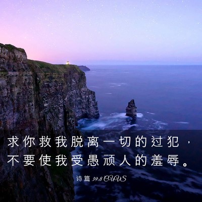 Picture 03 - 诗 篇 39:8 CUVS - 求 你 救 我 脱 离 一 切 的 过 犯 ， - Bible Verse Picture