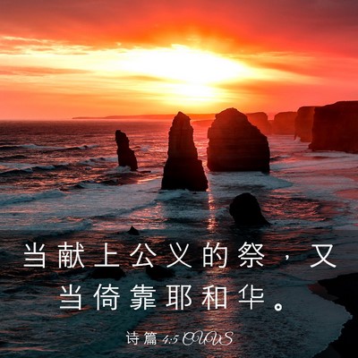Picture 03 - 诗 篇 4:5 CUVS - 当 献 上 公 义 的 祭 ， 又 当 倚 靠 - Bible Verse Picture