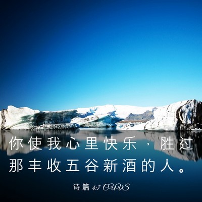 Picture 03 - 诗 篇 4:7 CUVS - 你 使 我 心 里 快 乐 ， 胜 过 那 丰 - Bible Verse Picture