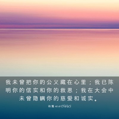 Picture 03 - 诗 篇 40:10 CUVS - 我 未 曾 把 你 的 公 义 藏 在 心 里 - Bible Verse Picture