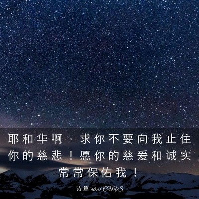 Picture 03 - 诗 篇 40:11 CUVS - 耶 和 华 啊 ， 求 你 不 要 向 我 止 - Bible Verse Picture