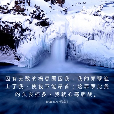 Picture 03 - 诗 篇 40:12 CUVS - 因 有 无 数 的 祸 患 围 困 我 ， 我 - Bible Verse Picture