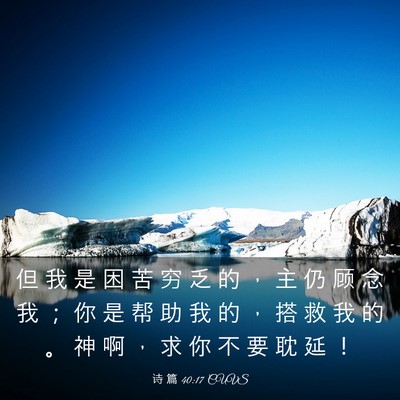 Picture 03 - 诗 篇 40:17 CUVS - 但 我 是 困 苦 穷 乏 的 ， 主 仍 顾 - Bible Verse Picture