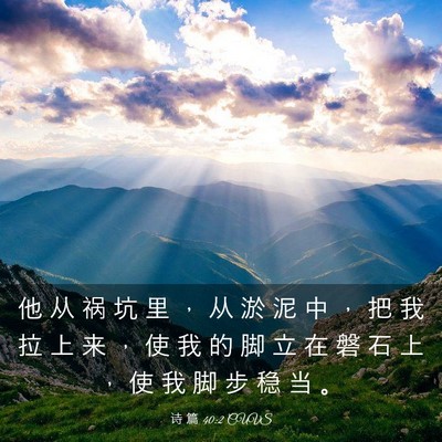 Picture 03 - 诗 篇 40:2 CUVS - 他 从 祸 坑 里 ， 从 淤 泥 中 ， 把 - Bible Verse Picture