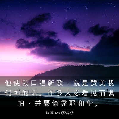 Picture 03 - 诗 篇 40:3 CUVS - 他 使 我 口 唱 新 歌 ， 就 是 赞 美 - Bible Verse Picture