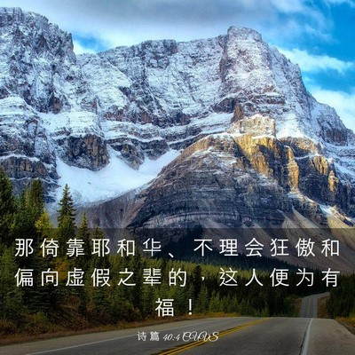 Picture 03 - 诗 篇 40:4 CUVS - 那 倚 靠 耶 和 华 、 不 理 会 狂 傲 - Bible Verse Picture