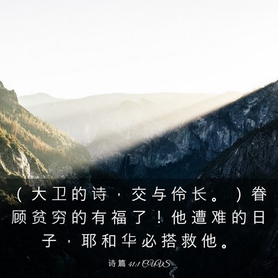 Picture 03 - 诗 篇 41:1 CUVS - （ 大 卫 的 诗 ， 交 与 伶 长 。 ） - Bible Verse Picture